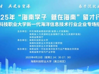 海口将于2025年4月23日举办招聘会（时间+地点+岗位+交通）
