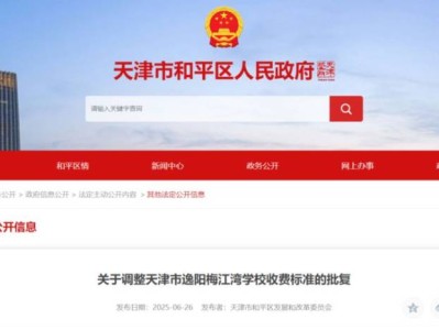 天津市关于调整天津市逸阳梅江湾学校收费标准的批复