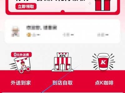 肯德基0元喝九珍果汁饮料券领券攻略(附时间+入口+使用方式)