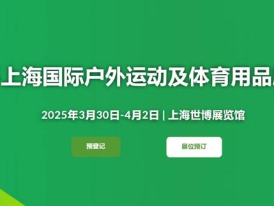 2025上海国际户外运动展参观攻略(时间+地址+门票预约)