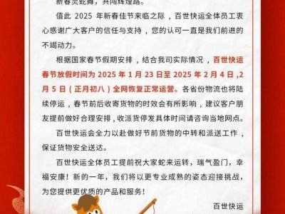 2025百世快运什么时候停运?