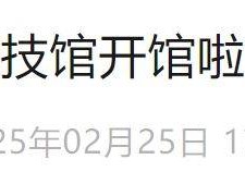 2025年2月26日起北京石景山区科技馆正式恢复开馆