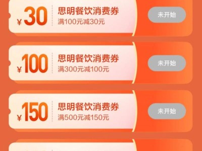 2025厦门思明区新春餐饮消费券领取指南（时间+入口+规则）