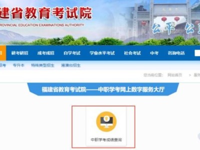 2025年福建中职学生学业水平考试成绩怎么查询？