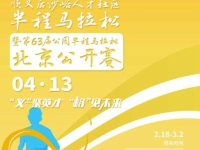 2025北京顺义半程马拉松报名时间+入口