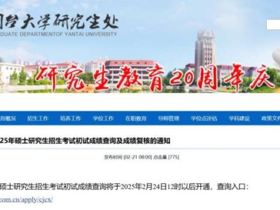 2025烟台大学考研成绩什么时候出?附官网查询入口