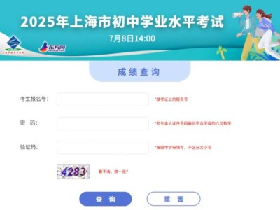 2025上海高中招生成绩查询时间+网站入口
