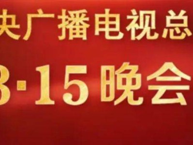2025年央视315晚会播出时间+平台+主题+主持人
