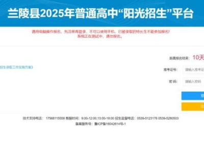 2025兰陵县阳光招生平台官网登录入口(http://bm.zhijiaoyun360.com)