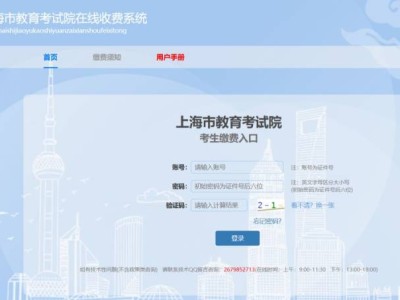 上海高考网上缴费流程操作图(附缴费官网入口)