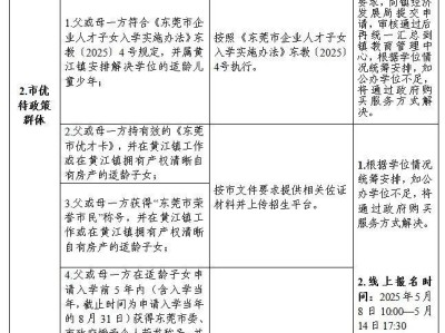 2025东莞黄江镇公办小学招生入学办法