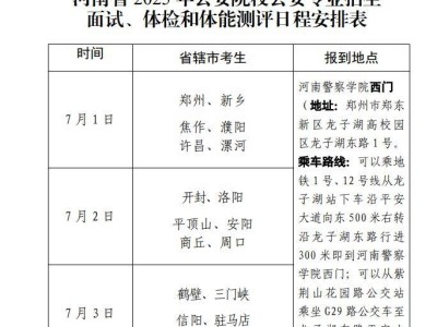 河南省2025年公安院校公安专业招生面试体检日程表