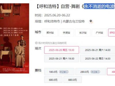 2025舞剧《永不消逝的电波》呼和浩特站演出时间+地点+门票