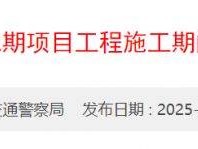 2025深圳福凤路封路时间（凤凰山大道-大石头路）
