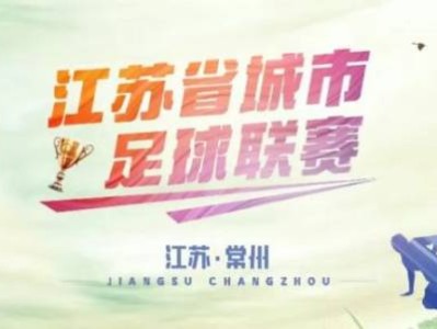 2025常州南京足球联赛什么时候放票?