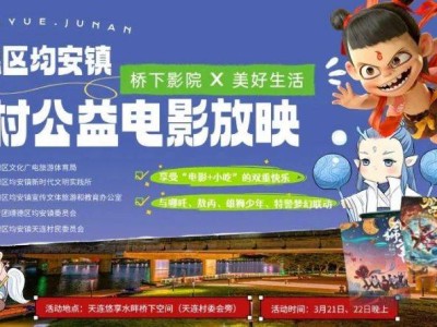顺德均安露天免费电影观赏指南(附时间+地点)