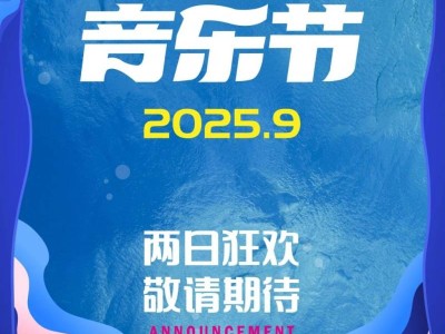2025南京江豚音乐节最新消息