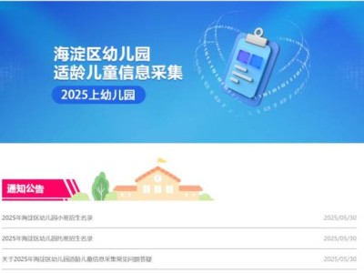 2025北京海淀幼儿园招生信息采集对象（附信息采集入口）
