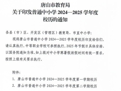 2025唐山大中小学春季开学时间