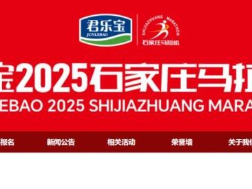 石家庄马拉松报名官网2025