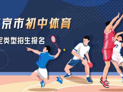 2025年南京市初中体育特定类型招生报名时间+流程（不含足球）