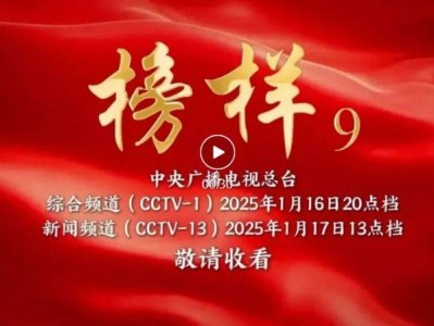 2025榜样9播出时间+直播入口