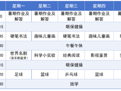 2025东莞洪梅镇暑假托管报名（时间+收费+课程）