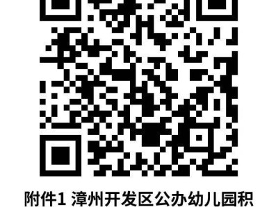 2025漳州开发区公办幼儿园招生对象及报名条件