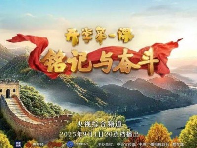 CCTV12025央视开学第一课直播入口