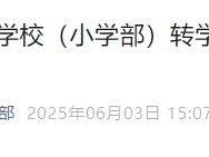 2025北京市海淀区人北实验学校（小学部）转学接收工作安排