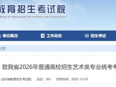 致山东省2026年普通高校招生艺术类专业统考考生的一封信
