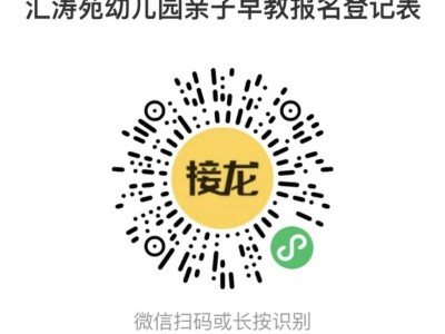 2025年天津市汇涛苑幼儿园亲子早教班招生简章