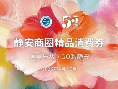 2025上海静安商圈精品消费券发放公告(附入口及问答)