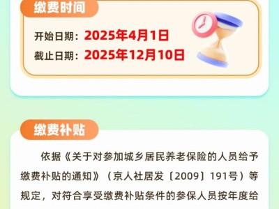 2025年北京城乡居民养老保险缴费时间4月1日开始