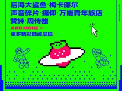 2025福州草莓音乐节活动攻略(时间+地点+门票)