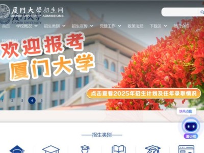 厦门大学招生网（https://zs.xmu.edu.cn/index.htm）