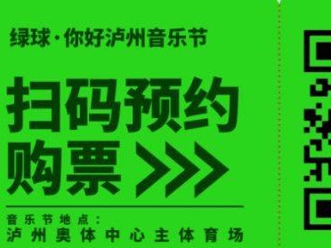 绿球·你好泸州音乐节观演指南(时间+地点+嘉宾+门票)