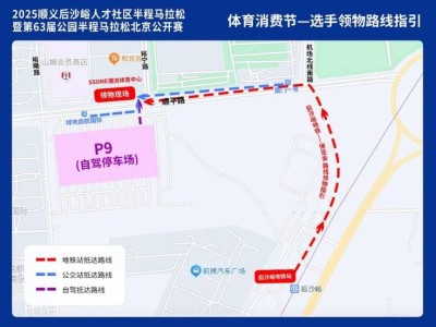 2025北京顺义后沙峪半程马拉松领物时间地点