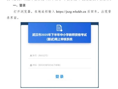 武汉市2025年下半年中小学教师资格考试(面试)网上审核操作说明