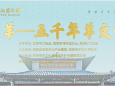 西安市羊文化博物馆518活动（时间+地点）