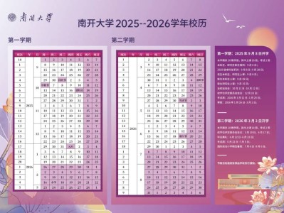南开大学2025-2026学年度校历公布