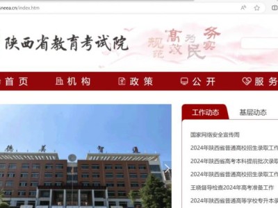 陕西省教育考试院官网入口（https://www.sneea.cn/index.htm）