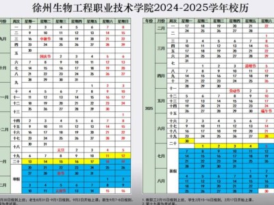 徐州生物工程职业技术学院2024-2025学年校历