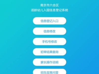 南京六合区适龄幼儿入园信息登记系统(入口+流程)
