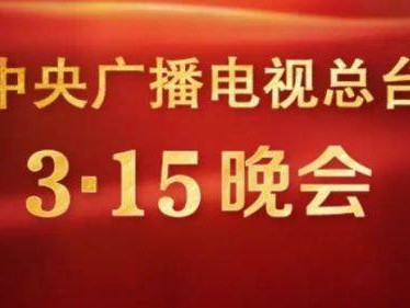 2025央视315晚会观看指南(直播时间+入口+主题+内容)
