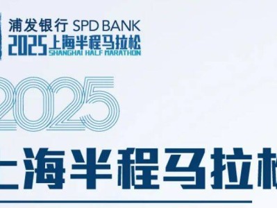2025浦发银行上海半马装备领取指南(时间+地点+材料)