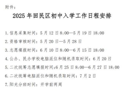 呼和浩特回民区2025小升初招生工作实施方案