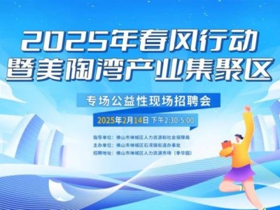 2025禅城石湾现场招聘会时间+地点
