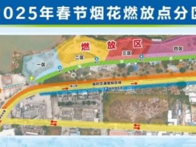 江海区2025春节烟花爆竹临时燃放区域+时间