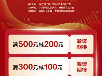 2025长沙开福区新春消费券领用攻略(时间+领取+规则)